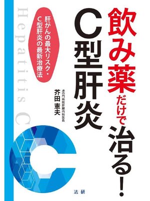 cover image of 飲み薬だけで治る!C型肝炎